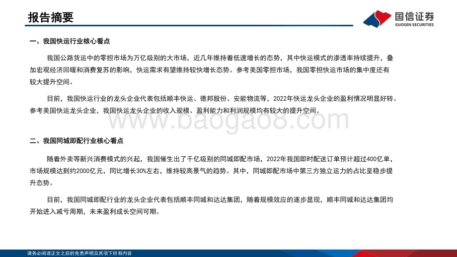 20230421_国信证券_交通运输行业板块投资框架系列：快运+同城即配_26页.pdf_第2页