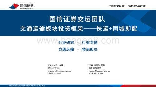 20230421_国信证券_交通运输行业板块投资框架系列：快运+同城即配_26页.pdf