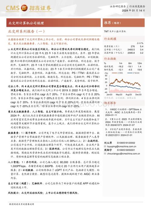 20240114_招商证券_计算机行业北交所系列：北交所计算机公司梳理_43页.pdf