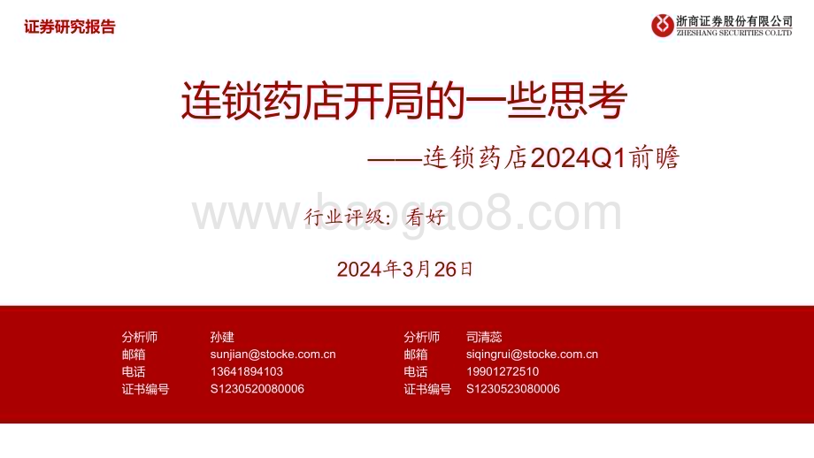 20240326_浙商证券_医药行业：连锁药店2024Q1前瞻连锁药店开局的一些思考_25页.pdf_第1页