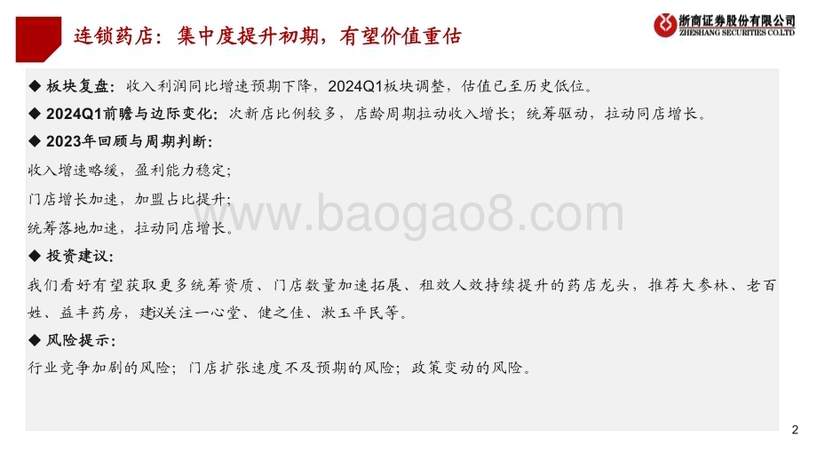 20240326_浙商证券_医药行业：连锁药店2024Q1前瞻连锁药店开局的一些思考_25页.pdf_第2页