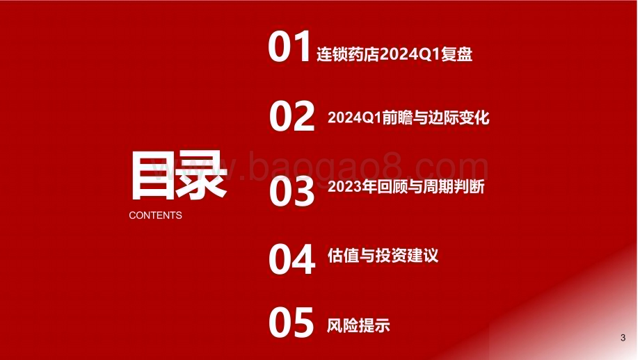 20240326_浙商证券_医药行业：连锁药店2024Q1前瞻连锁药店开局的一些思考_25页.pdf_第3页