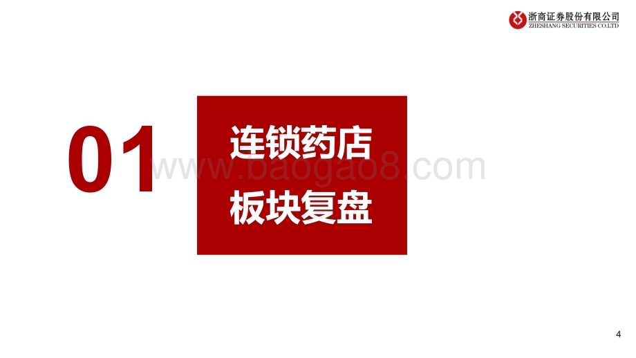 20240326_浙商证券_医药行业：连锁药店2024Q1前瞻连锁药店开局的一些思考_25页.pdf_第4页