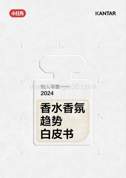 20240420_凯度&小红书_2024香水行业香氛趋势白皮书：知人寻香_66页.pdf