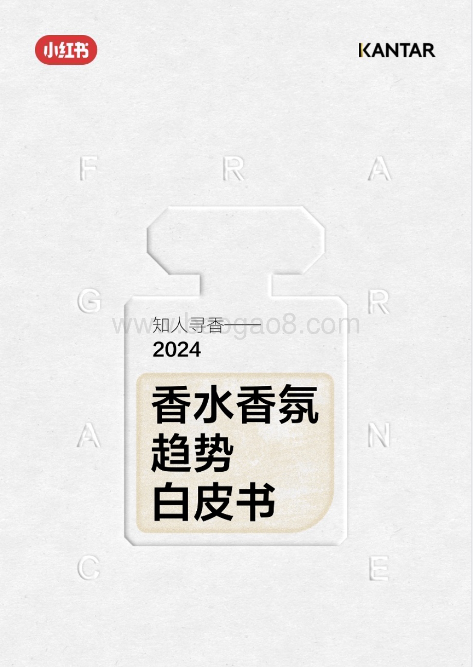 20240420_凯度&小红书_2024香水行业香氛趋势白皮书：知人寻香_66页.pdf_第1页