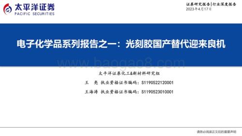 20230417_太平洋证券_化工新材料行业证券研究报告：电子化学品材料系列_59页.pdf