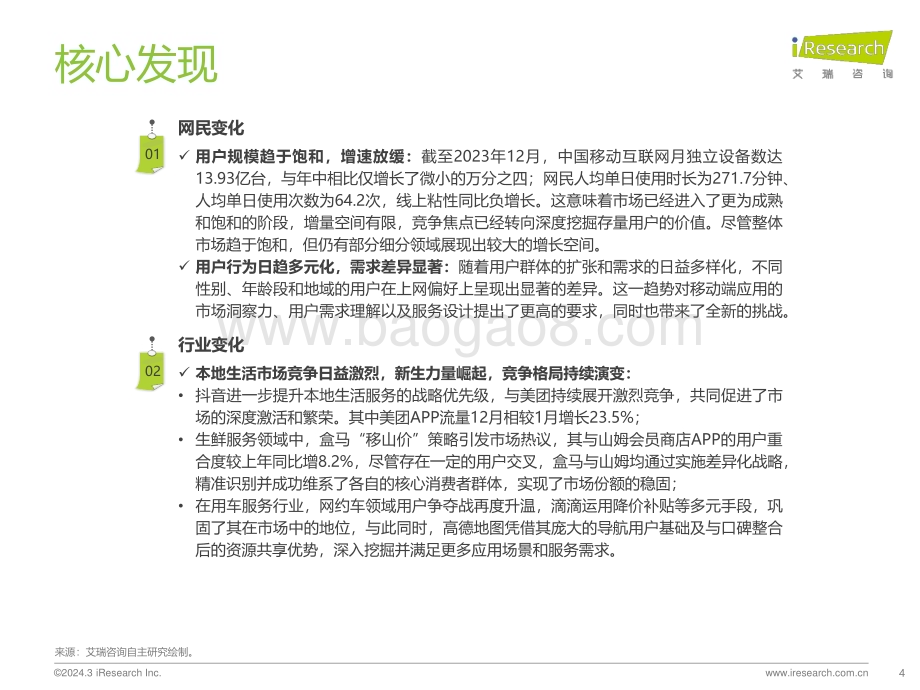 20240305_艾瑞咨询_2023年中国移动互联网行业流量年度报告_58页.pdf_第4页