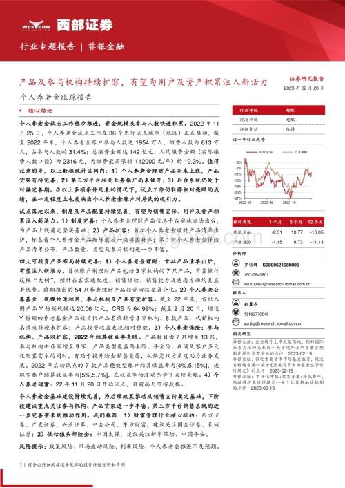 20230220_西部证券_非银金融行业证券研究报告：个人养老金跟踪报告_16页.pdf