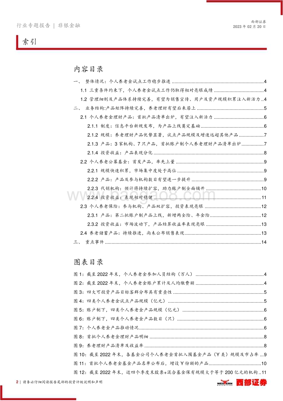 20230220_西部证券_非银金融行业证券研究报告：个人养老金跟踪报告_16页.pdf_第2页
