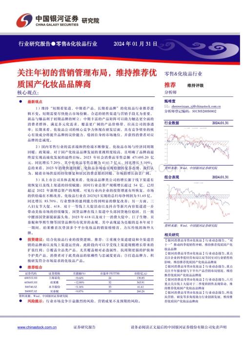 20240131_银河证券_零售&化妆品行业：关注年初的营销管理布局维持推荐优质国产化妆品品牌商_27页.pdf