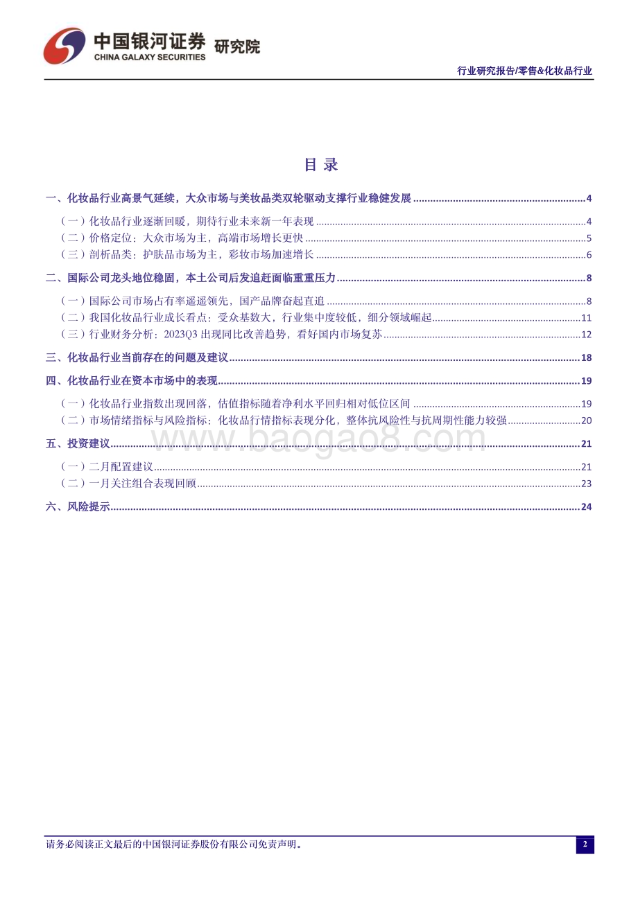 20240131_银河证券_零售&化妆品行业：关注年初的营销管理布局维持推荐优质国产化妆品品牌商_27页.pdf_第2页