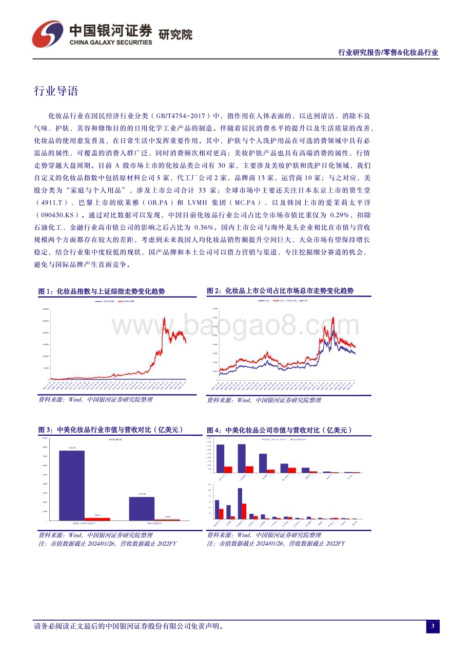 20240131_银河证券_零售&化妆品行业：关注年初的营销管理布局维持推荐优质国产化妆品品牌商_27页.pdf_第3页