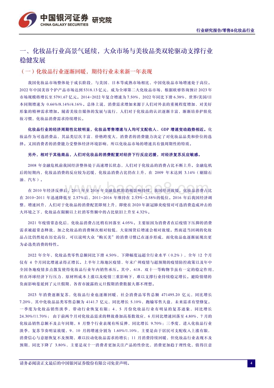 20240131_银河证券_零售&化妆品行业：关注年初的营销管理布局维持推荐优质国产化妆品品牌商_27页.pdf_第4页