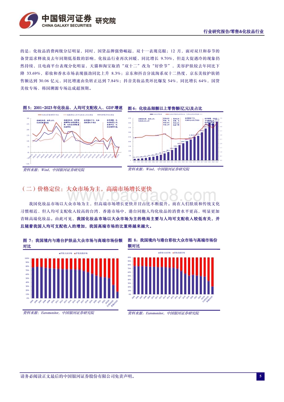 20240131_银河证券_零售&化妆品行业：关注年初的营销管理布局维持推荐优质国产化妆品品牌商_27页.pdf_第5页