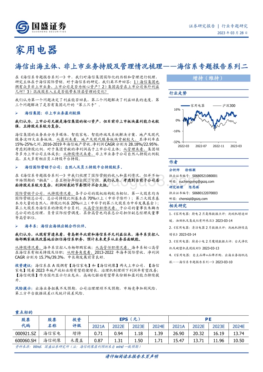 20230328_国盛证券_家用电器行业证券研究报告：海信系专题系列二_14页.pdf_第1页