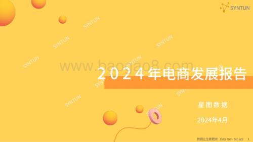 20240411_星图数据_电商行业：2024年电商发展报告_50页.pdf