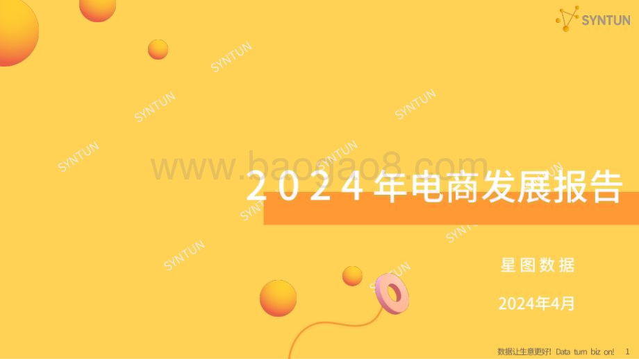20240411_星图数据_电商行业：2024年电商发展报告_50页.pdf_第1页