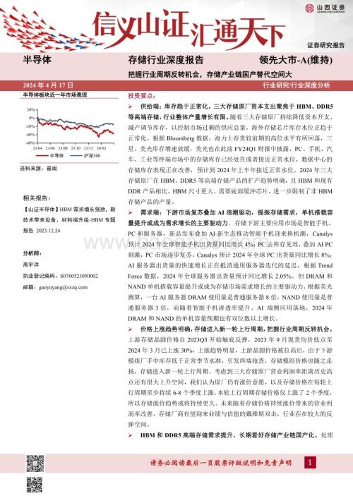 20240417_山西证券_存储行业深度报告：把握行业周期反转机会存储产业链国产替代空间大_44页.pdf