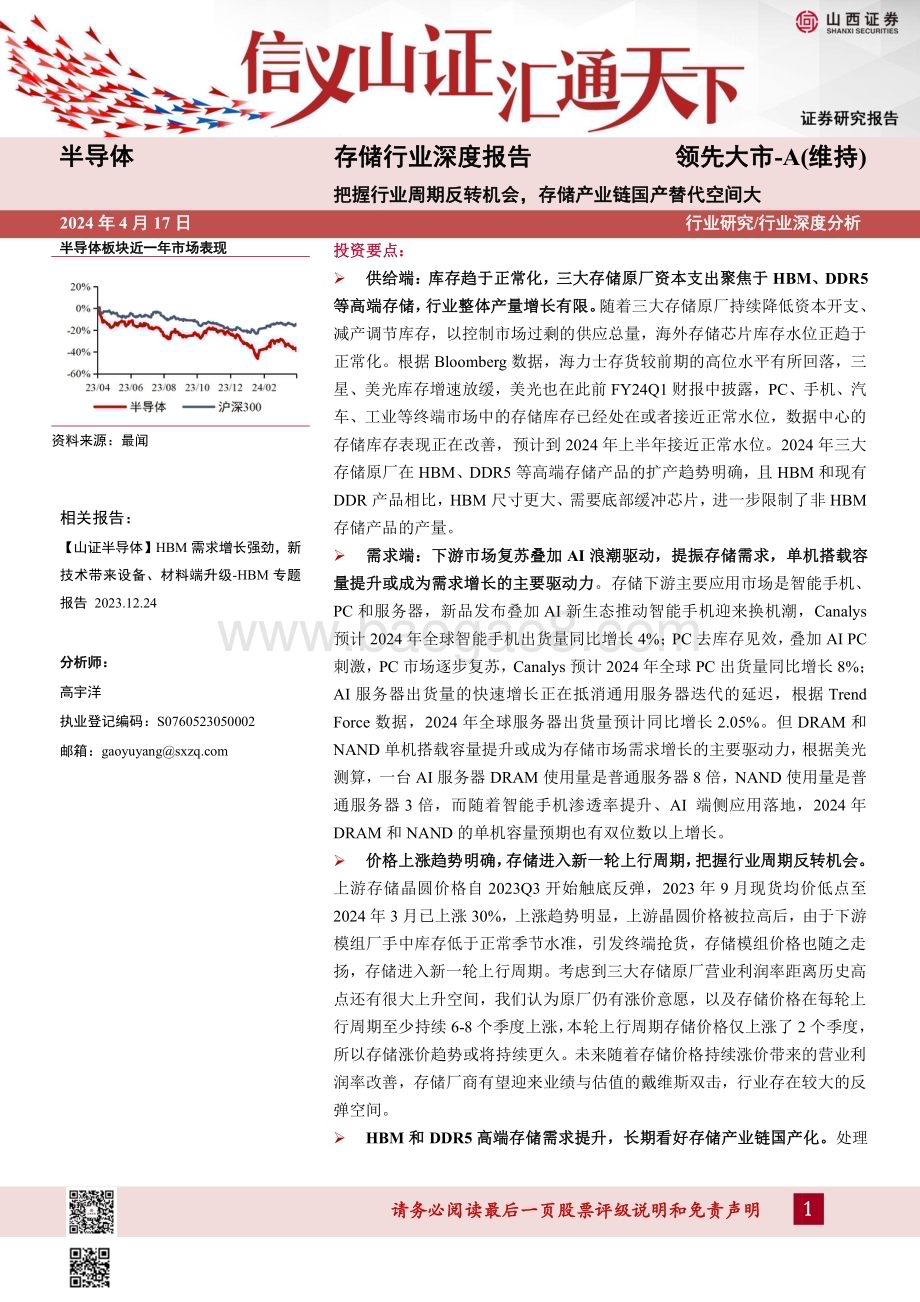 20240417_山西证券_存储行业深度报告：把握行业周期反转机会存储产业链国产替代空间大_44页.pdf_第1页