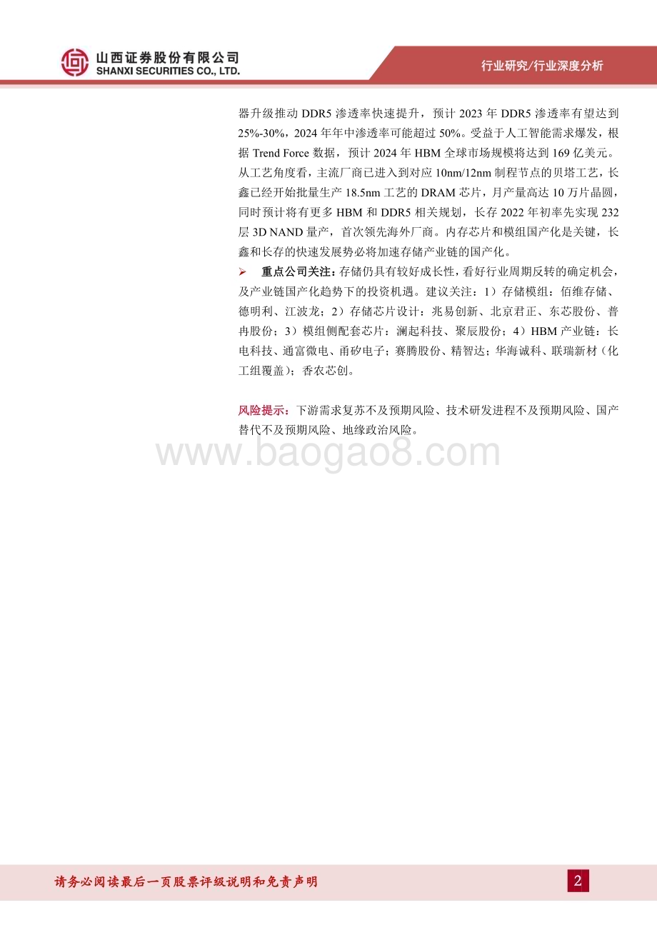 20240417_山西证券_存储行业深度报告：把握行业周期反转机会存储产业链国产替代空间大_44页.pdf_第2页