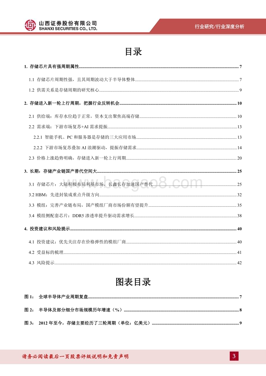 20240417_山西证券_存储行业深度报告：把握行业周期反转机会存储产业链国产替代空间大_44页.pdf_第3页