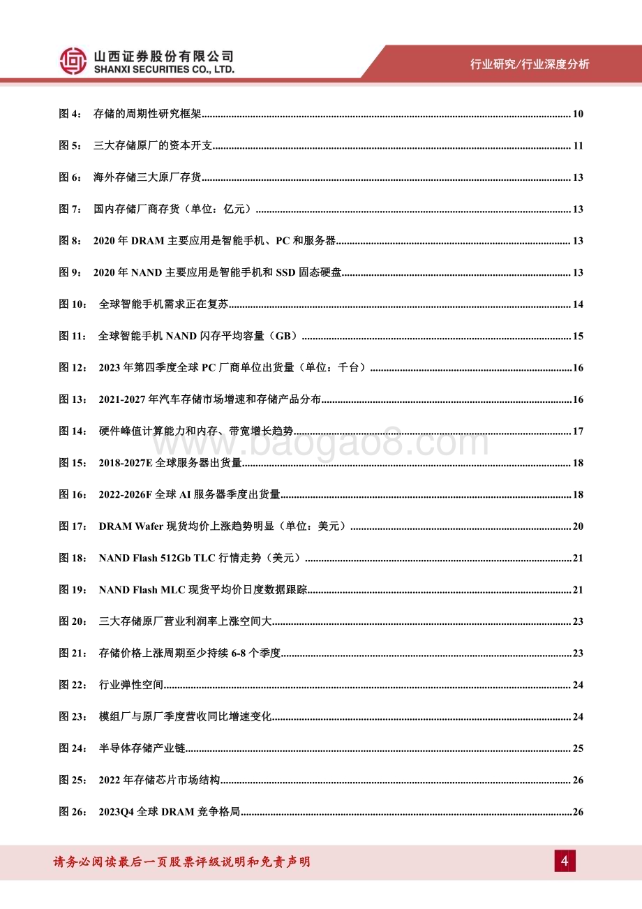 20240417_山西证券_存储行业深度报告：把握行业周期反转机会存储产业链国产替代空间大_44页.pdf_第4页