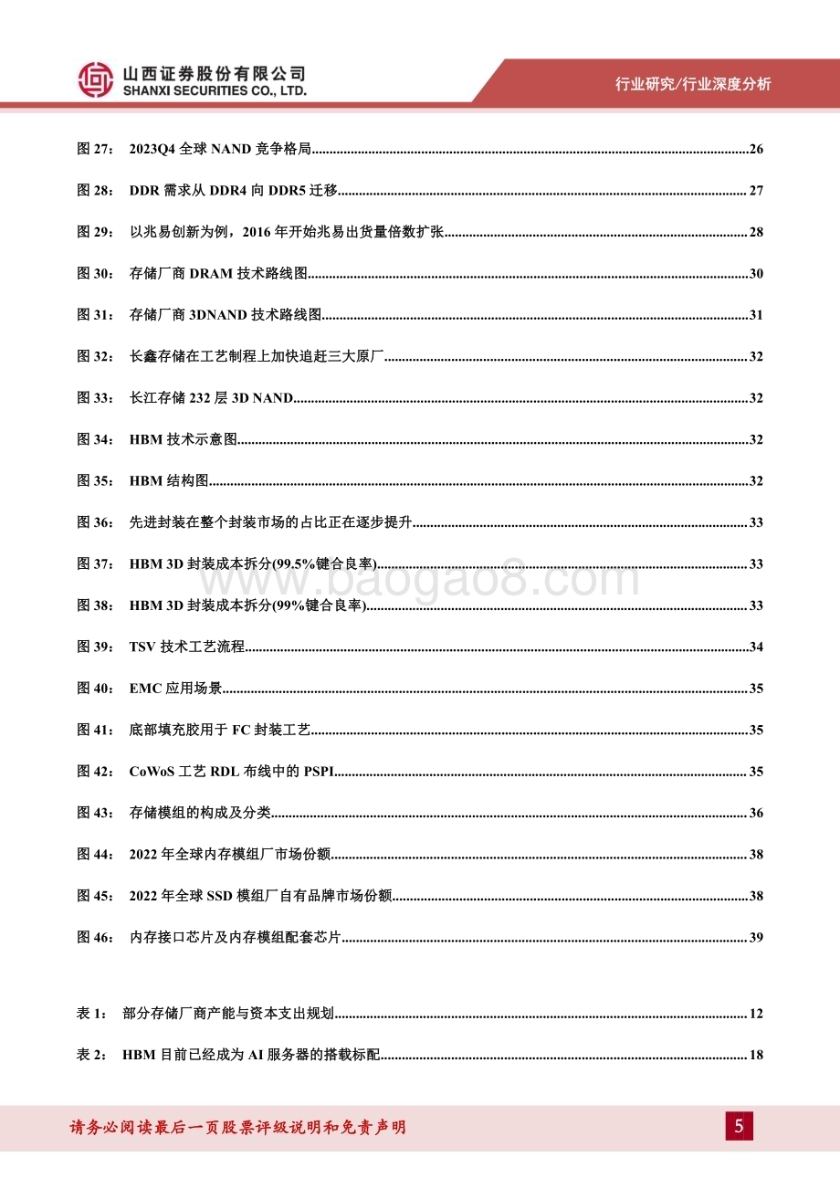 20240417_山西证券_存储行业深度报告：把握行业周期反转机会存储产业链国产替代空间大_44页.pdf_第5页