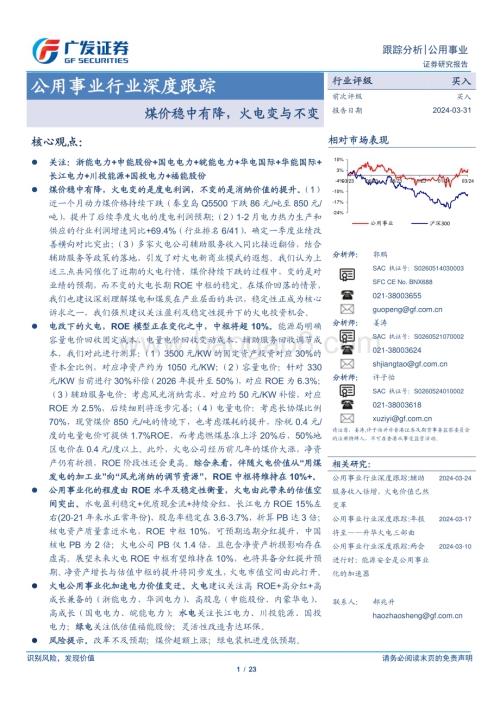 20240331_广发证券_公用事业行业深度跟踪：煤价稳中有降火电变与不变_23页.pdf