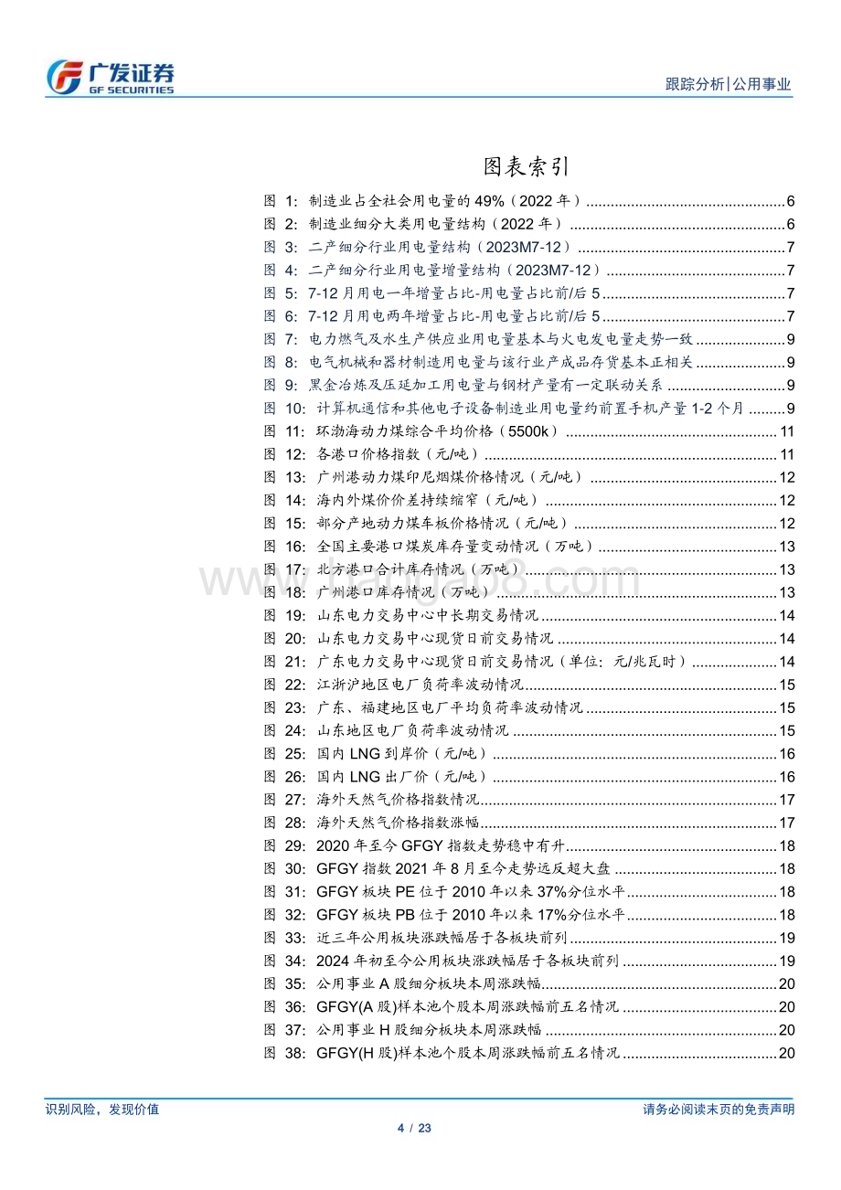 20240331_广发证券_公用事业行业深度跟踪：煤价稳中有降火电变与不变_23页.pdf_第4页