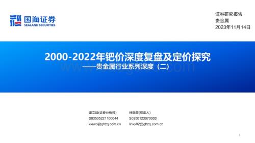 20231115_国海证券_贵金属行业系列深度报告：2000-2022年钯价深度复盘及定价探究_59页.pdf