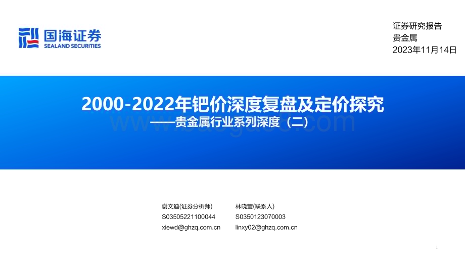 20231115_国海证券_贵金属行业系列深度报告：2000-2022年钯价深度复盘及定价探究_59页.pdf_第1页