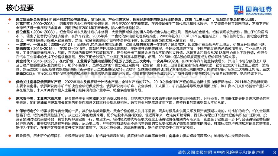 20231115_国海证券_贵金属行业系列深度报告：2000-2022年钯价深度复盘及定价探究_59页.pdf_第3页