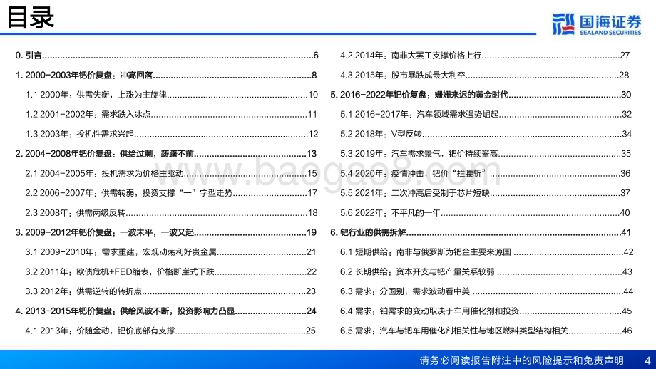 20231115_国海证券_贵金属行业系列深度报告：2000-2022年钯价深度复盘及定价探究_59页.pdf_第4页