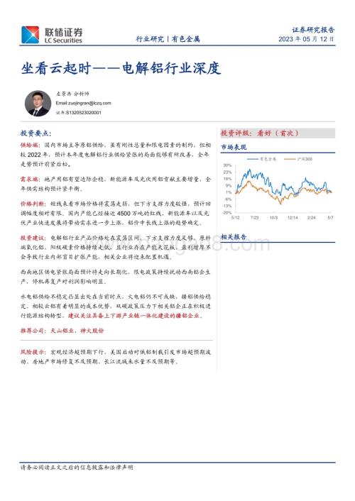 20230512_联储证券_电解铝行业证券研究报告：坐看云起时_30页.pdf