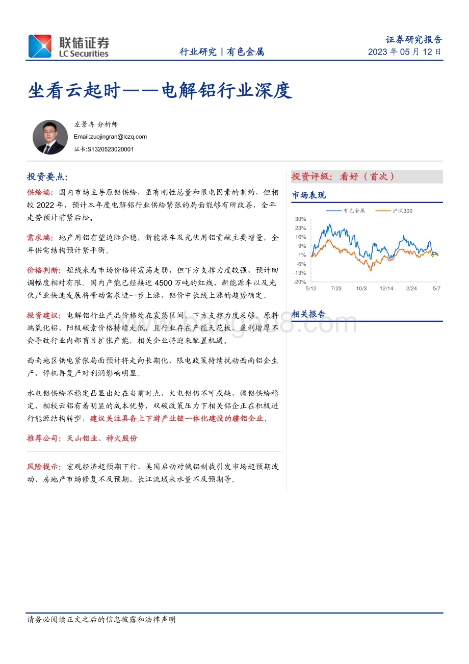20230512_联储证券_电解铝行业证券研究报告：坐看云起时_30页.pdf_第1页