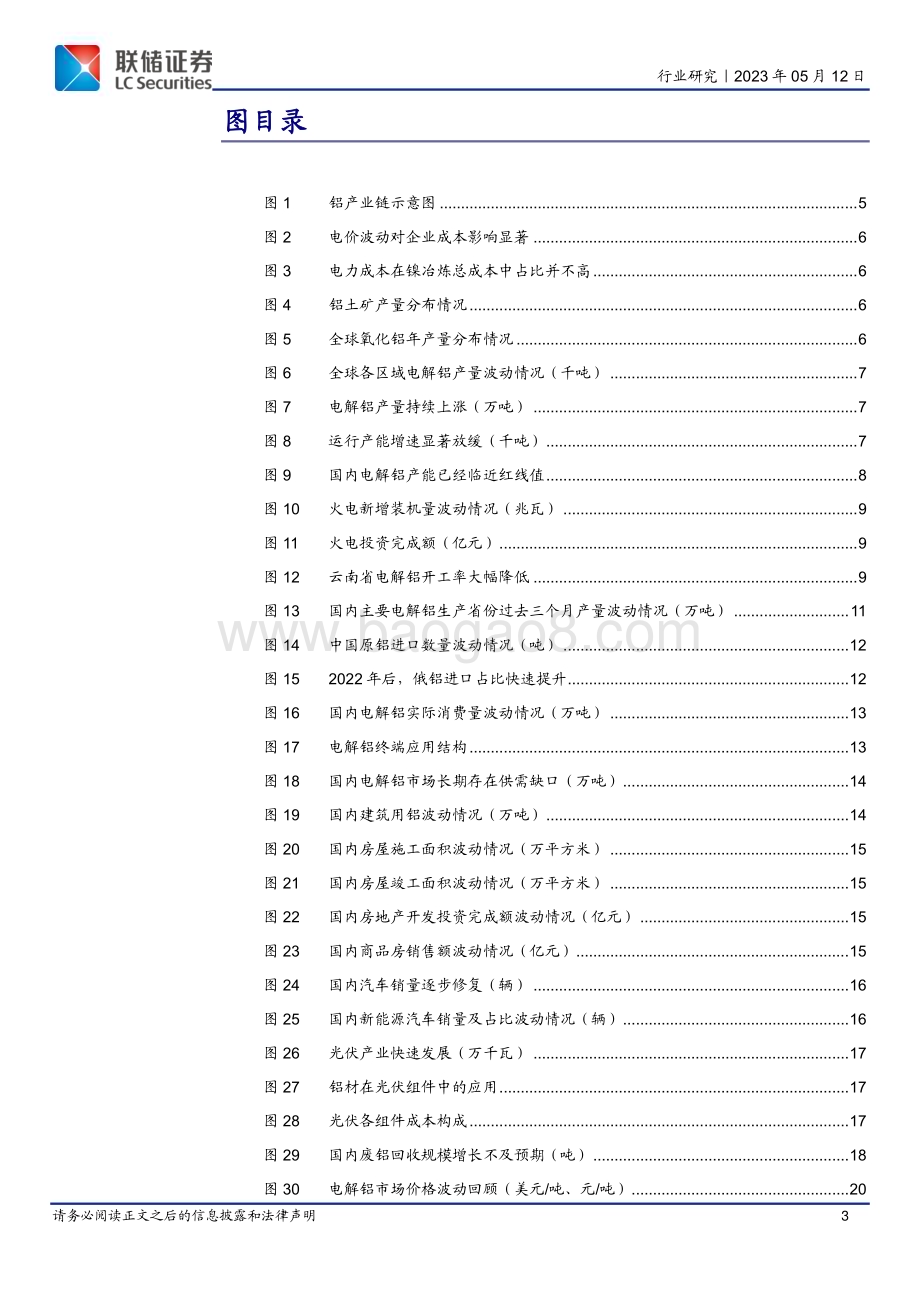 20230512_联储证券_电解铝行业证券研究报告：坐看云起时_30页.pdf_第3页