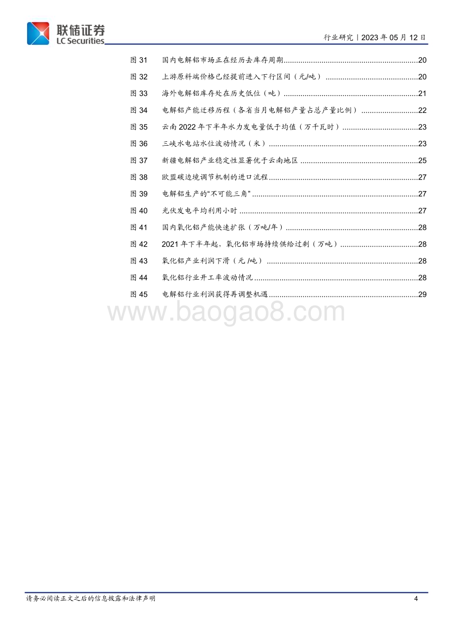 20230512_联储证券_电解铝行业证券研究报告：坐看云起时_30页.pdf_第4页