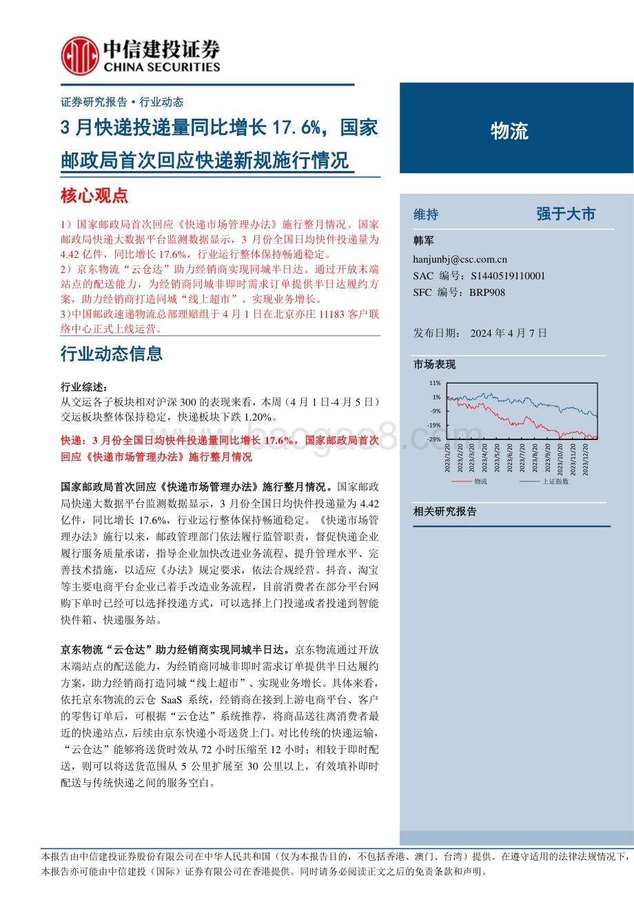 20240407_中信建投_物流行业：3月快递投递量同比增长17.6%国家邮政局首次回应快递新规施行情况_23页.pdf_第1页