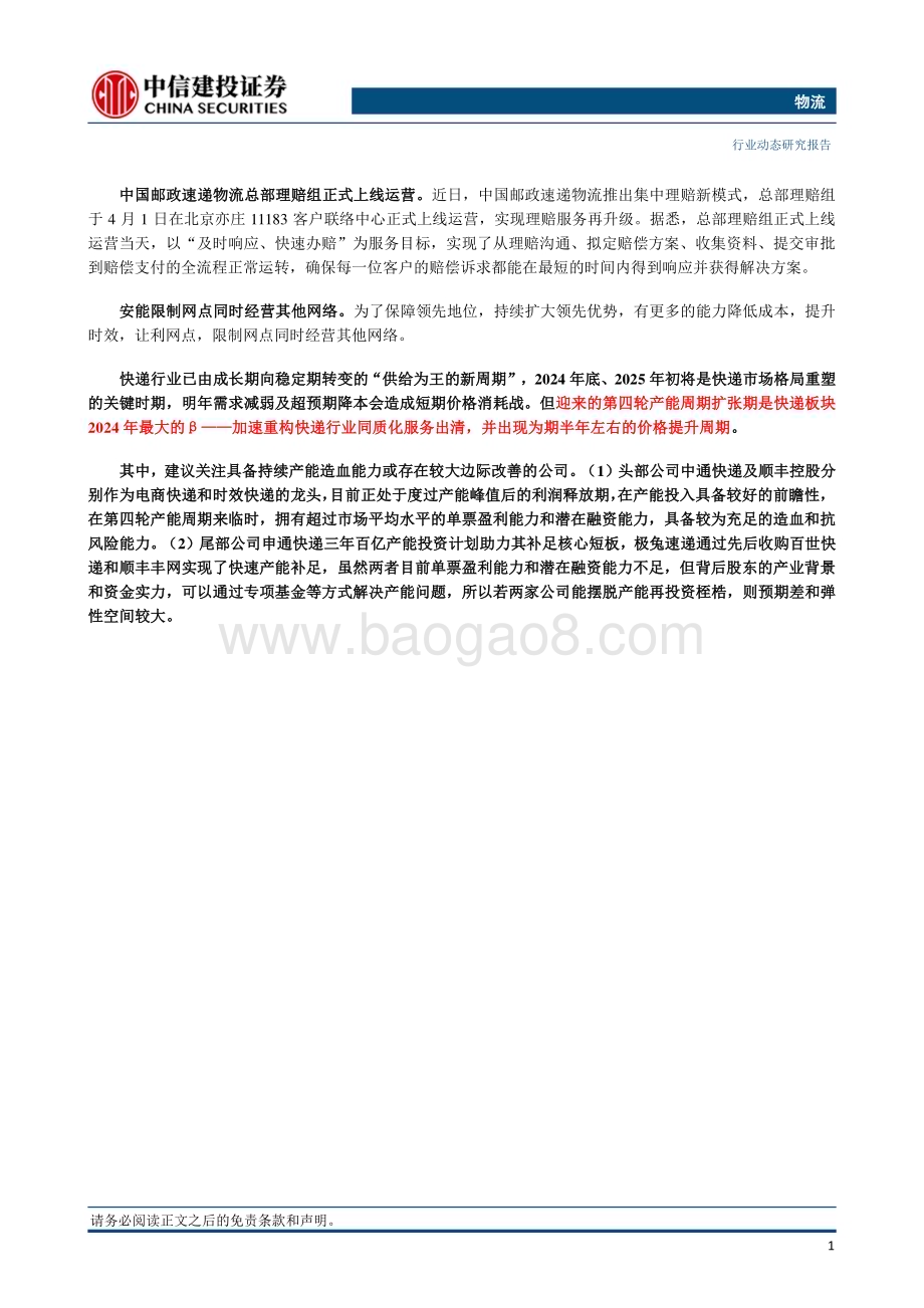20240407_中信建投_物流行业：3月快递投递量同比增长17.6%国家邮政局首次回应快递新规施行情况_23页.pdf_第2页