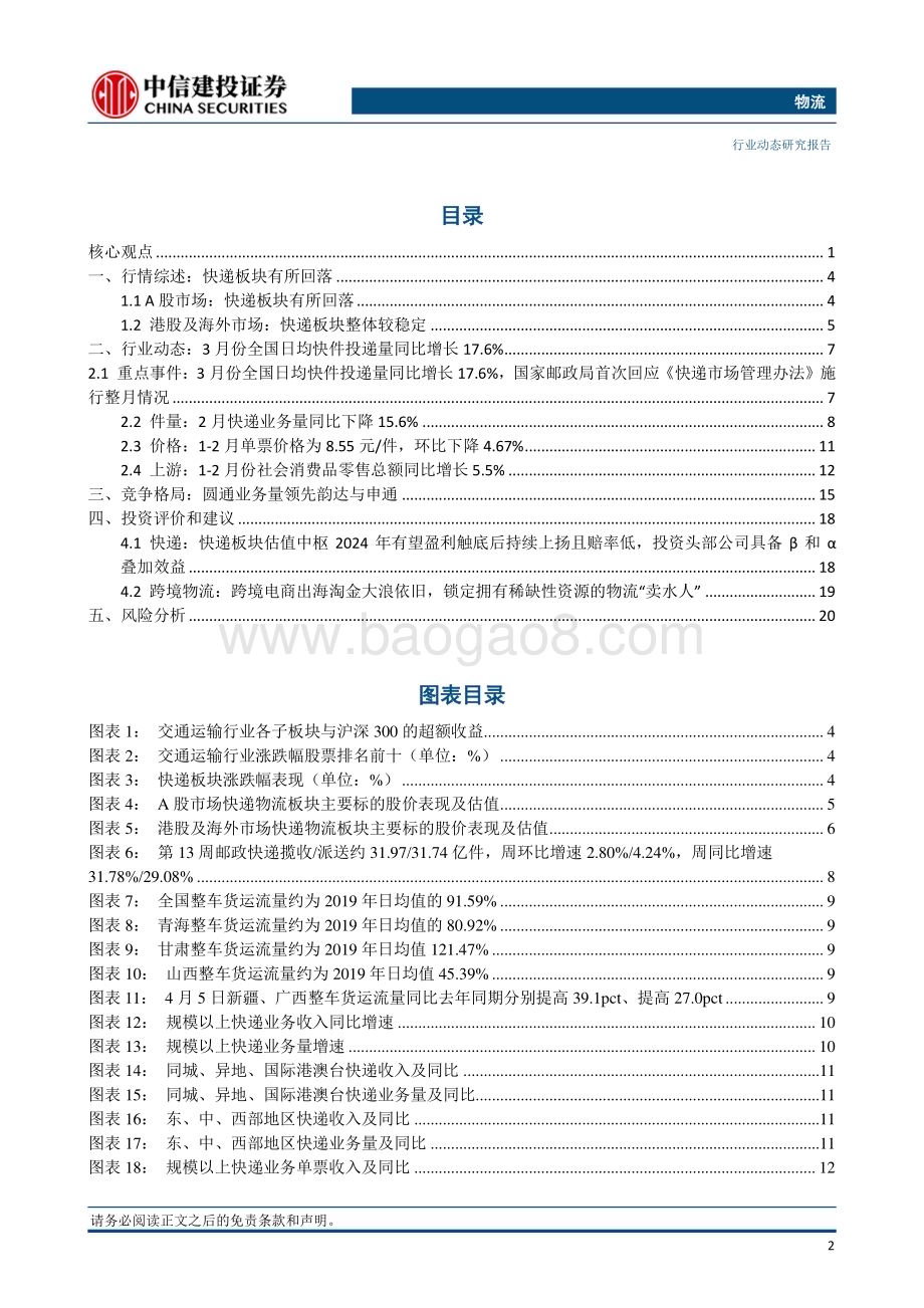 20240407_中信建投_物流行业：3月快递投递量同比增长17.6%国家邮政局首次回应快递新规施行情况_23页.pdf_第3页