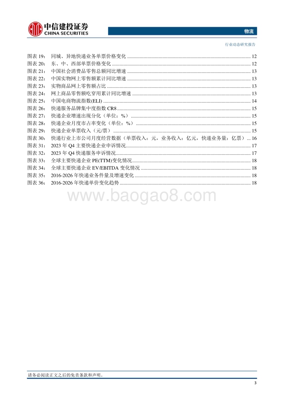 20240407_中信建投_物流行业：3月快递投递量同比增长17.6%国家邮政局首次回应快递新规施行情况_23页.pdf_第4页