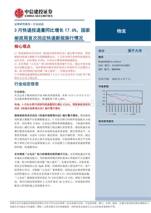 20240407_中信建投_物流行业：3月快递投递量同比增长17.6%国家邮政局首次回应快递新规施行情况_23页.pdf