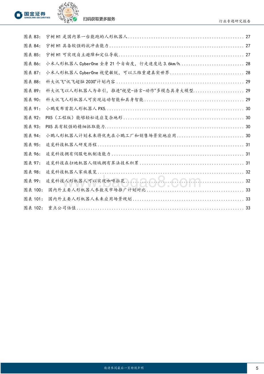 20231112_国金证券_机器人行业研究报告：国内外人形机器人产品梳理及未来发展趋势探讨_36页.pdf_第5页