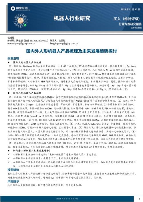 20231112_国金证券_机器人行业研究报告：国内外人形机器人产品梳理及未来发展趋势探讨_36页.pdf