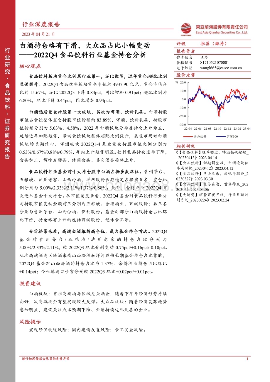 20230421_东亚前海证券_2022Q4食品饮料行业基金持仓分析：白酒持仓略有下滑大众品占比小幅变动_13页.pdf_第1页