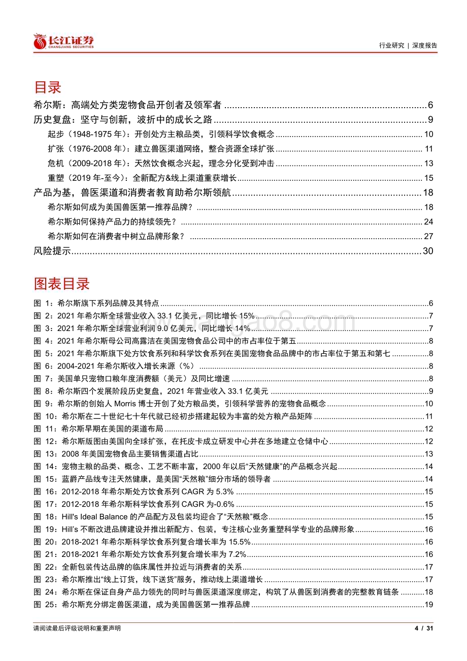 20230331_长江证券_宠物行业证券研究报告：复盘美国高端处方粮领军者希尔斯的成长之路_32页.pdf_第4页