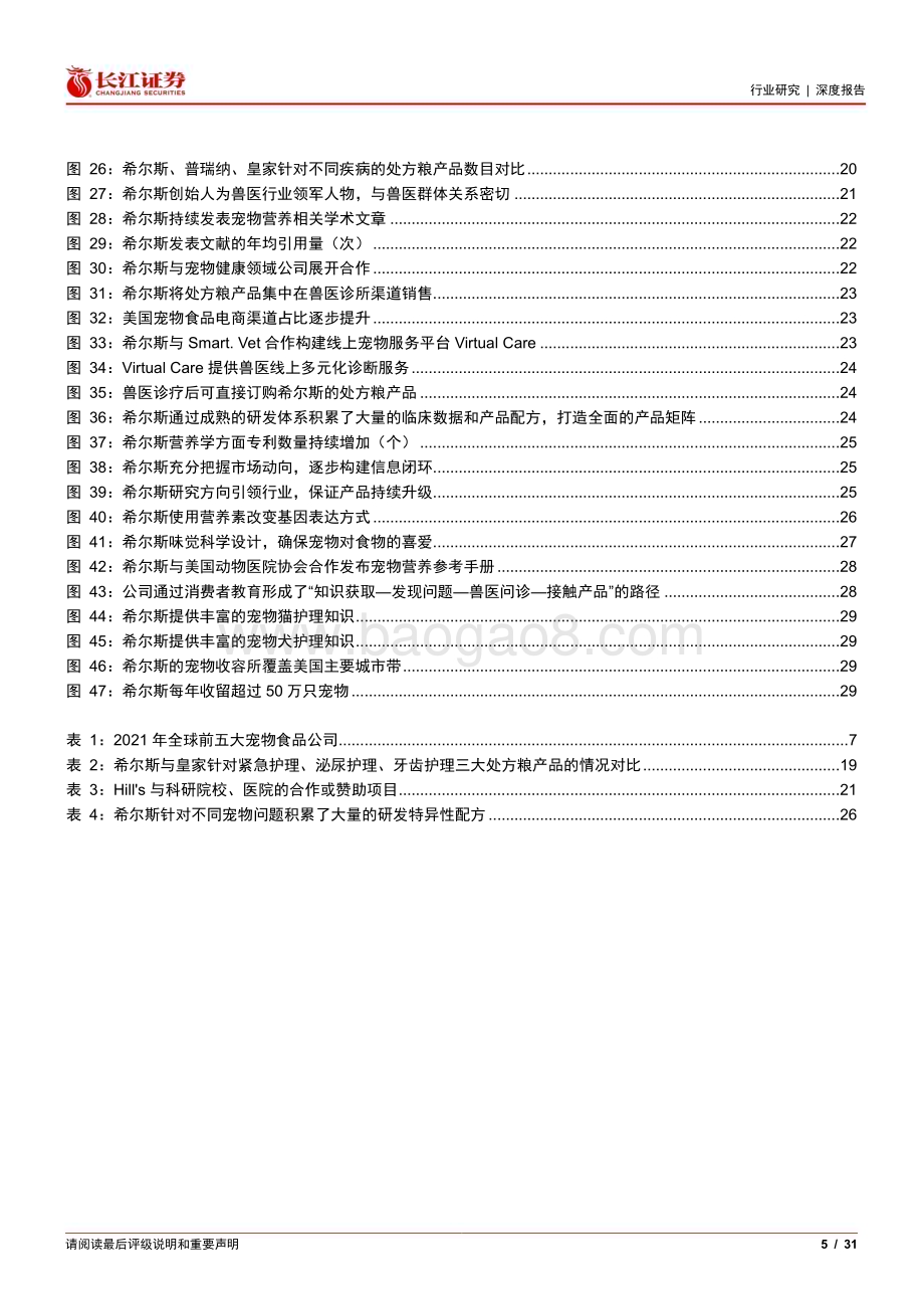 20230331_长江证券_宠物行业证券研究报告：复盘美国高端处方粮领军者希尔斯的成长之路_32页.pdf_第5页