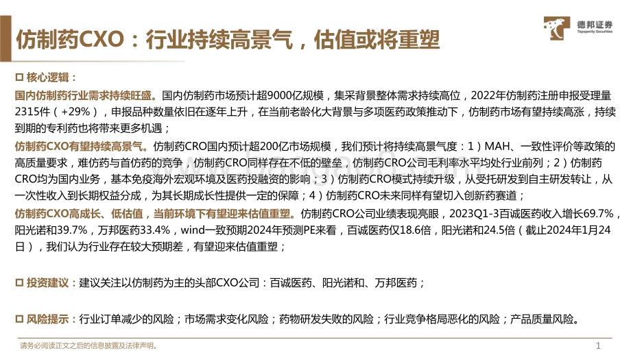 20240126_德邦证券_医药生物行业仿制药CXO专题：行业持续高景气估值或将重塑_22页.pdf_第2页