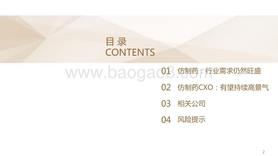 20240126_德邦证券_医药生物行业仿制药CXO专题：行业持续高景气估值或将重塑_22页.pdf_第3页