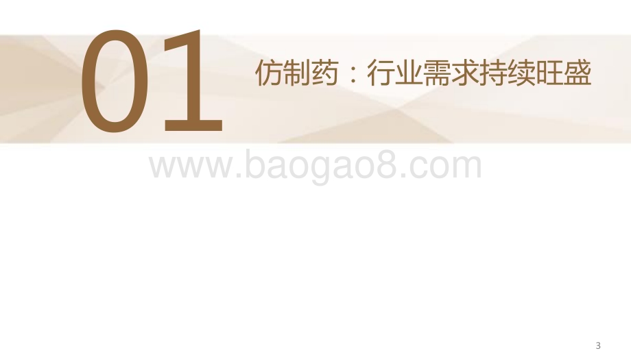 20240126_德邦证券_医药生物行业仿制药CXO专题：行业持续高景气估值或将重塑_22页.pdf_第4页